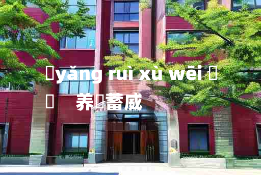 
	yǎng ruì xù wēi 	
	    养鋭蓄威