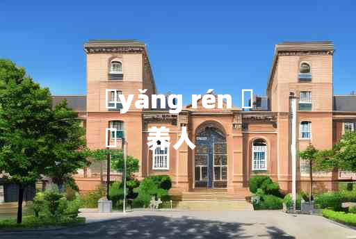 
	yǎng rén 	
	    养人