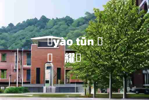 
	yào tūn 	
	    耀焞