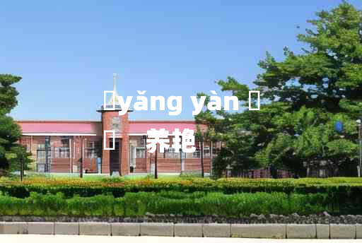 
	yǎng yàn 	
	    养艳