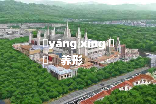 
	yǎng xíng 	
	    养形