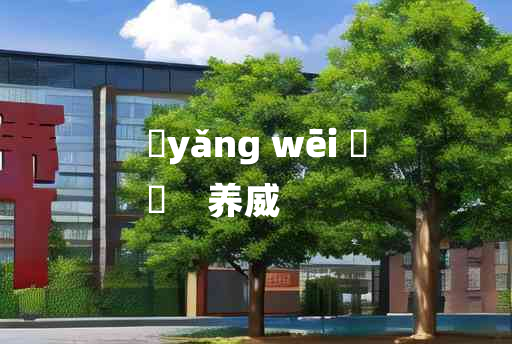 
	yǎng wēi 	
	    养威