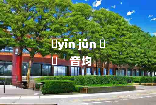 
	yīn jūn 	
	    音均