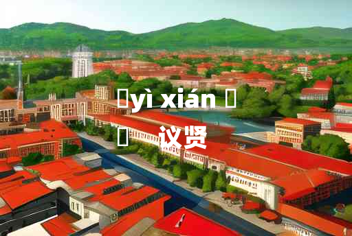 
	yì xián 	
	    议贤