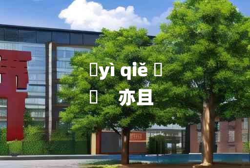 
	yì qiě 	
	    亦且