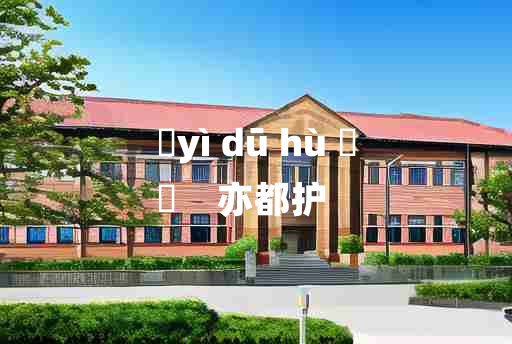 
	yì dū hù 	
	    亦都护