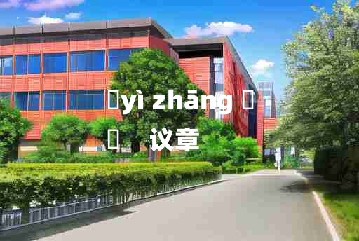 
	yì zhāng 	
	    议章