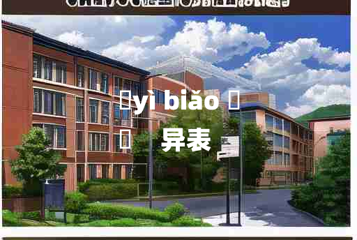 
	yì biǎo 	
	    异表