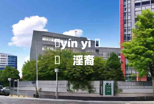 
	yín yì 	
	    淫裔