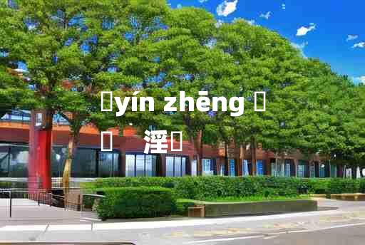 
	yín zhēng 	
	    淫烝