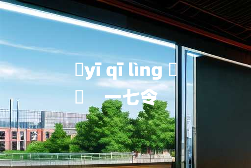 
	yī qī lìng 	
	    一七令