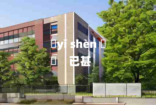 
	yǐ shèn 	
	    已甚