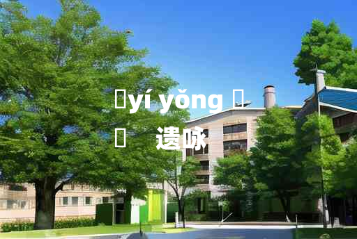 
	yí yǒng 	
	    遗咏