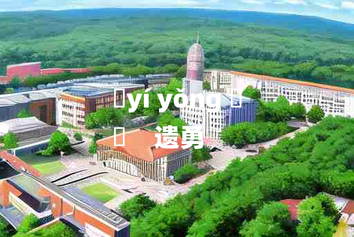 
	yí yǒng 	
	    遗勇