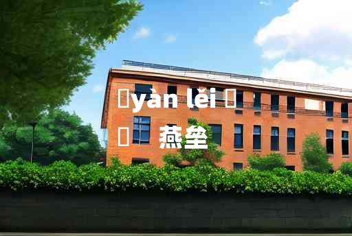 
	yàn lěi 	
	    燕垒