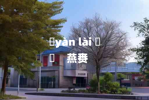 
	yàn lài 	
	    燕赉