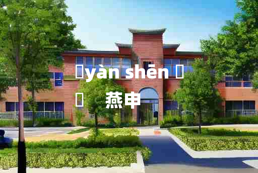 
	yàn shēn 	
	    燕申