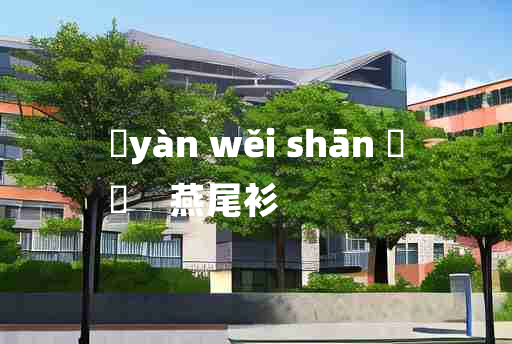 
	yàn wěi shān 	
	    燕尾衫