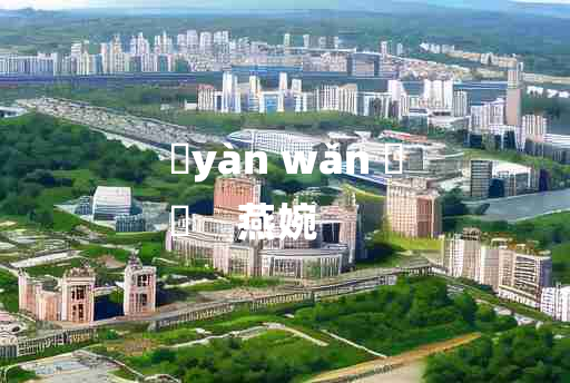 
	yàn wǎn 	
	    燕婉