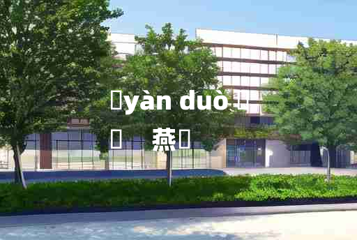 
	yàn duò 	
	    燕媠