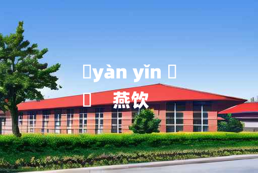 
	yàn yǐn 	
	    燕饮