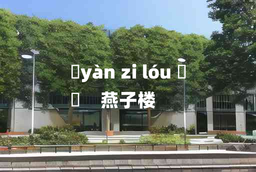 
	yàn zi lóu 	
	    燕子楼