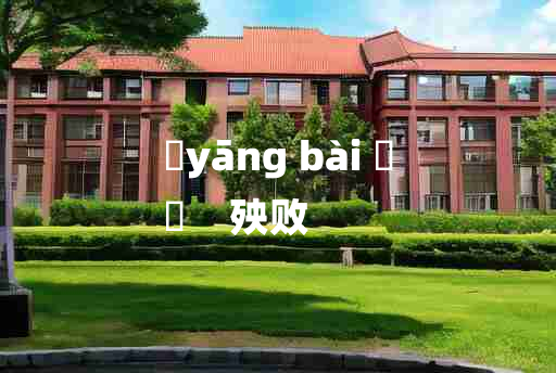 
	yāng bài 	
	    殃败