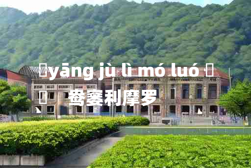 
	yāng jù lì mó luó 	
	    鸯窭利摩罗