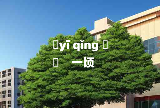 
	yī qǐng 	
	    一顷