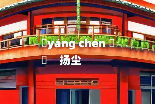 
	yáng chén 	
	    扬尘