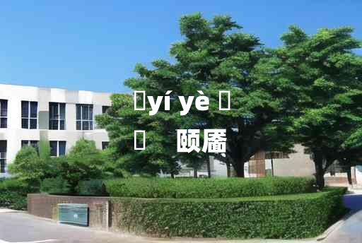 
	yí yè 	
	    颐靥