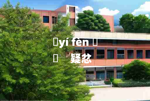 
	yí fèn 	
	    疑忿