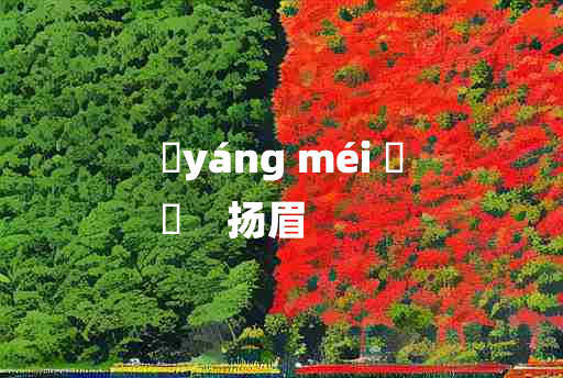 
	yáng méi 	
	    扬眉