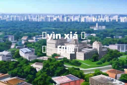 
	yìn xiá 	
	    印匣