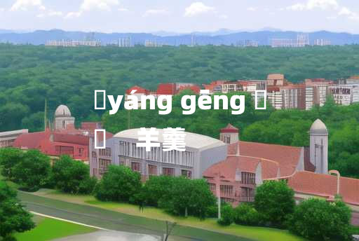 
	yáng gēng 	
	    羊羹