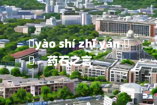 
	yào shí zhī yán 	
	    药石之言