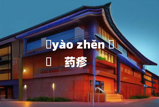 
	yào zhěn 	
	    药疹