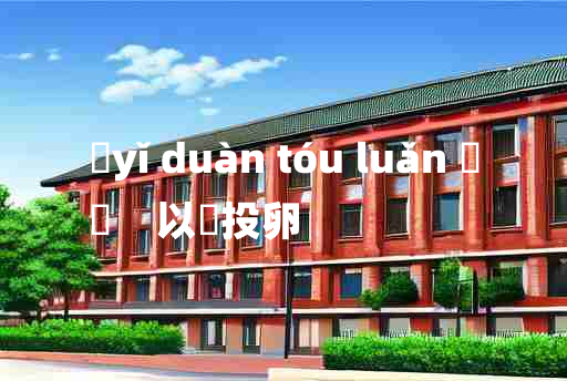 
	yǐ duàn tóu luǎn 	
	    以碫投卵