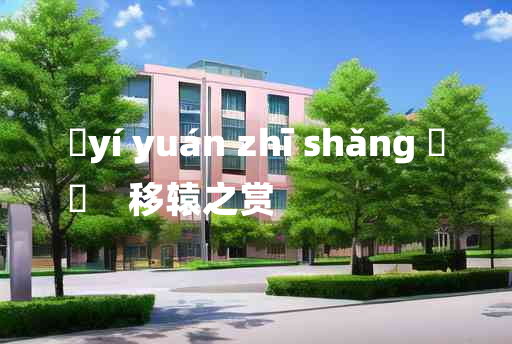 
	yí yuán zhī shǎng 	
	    移辕之赏