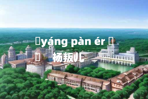 
	yáng pàn ér 	
	    杨叛儿