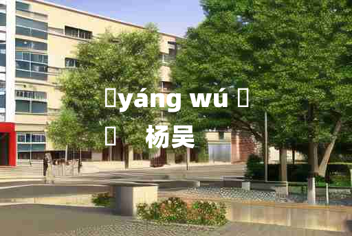 
	yáng wú 	
	    杨吴