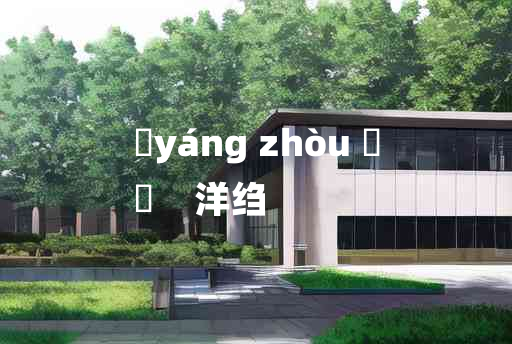 
	yáng zhòu 	
	    洋绉