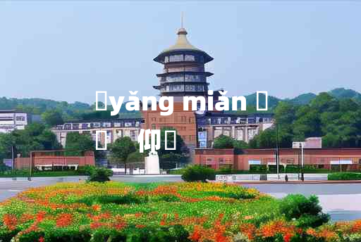 
	yǎng miǎn 	
	    仰俛