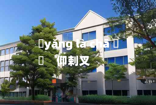 
	yǎng là chā 	
	    仰剌叉