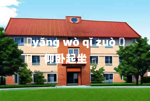 
	yǎng wò qǐ zuò 	
	    仰卧起坐