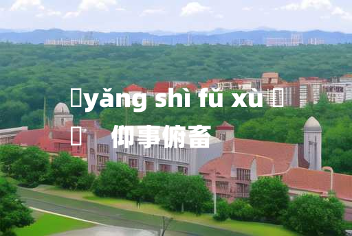 
	yǎng shì fǔ xù 	
	    仰事俯畜