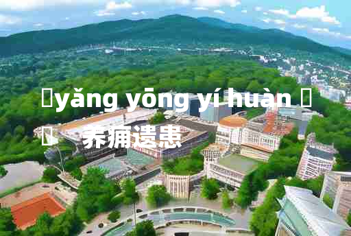 
	yǎng yōng yí huàn 	
	    养痈遗患