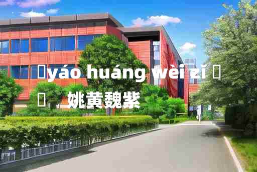 
	yáo huáng wèi zǐ 	
	    姚黄魏紫