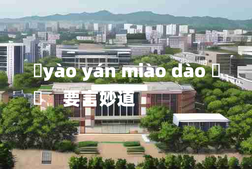 
	yào yán miào dào 	
	    要言妙道