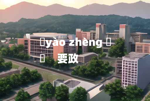 
	yào zhèng 	
	    要政